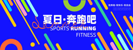 源文件下載【享設(shè)計(jì)】搜索編號(hào)：89410023550494999【夏日運(yùn)動(dòng)背景板】