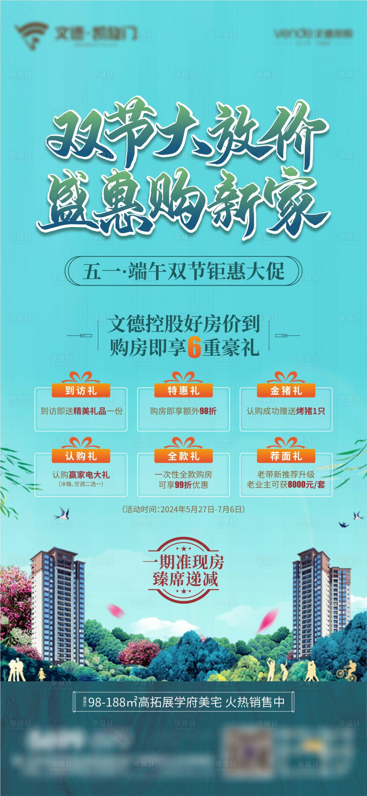 源文件下載【享設計】搜索編號：22100023374789876【五一端午節豪禮放價大促銷海報】