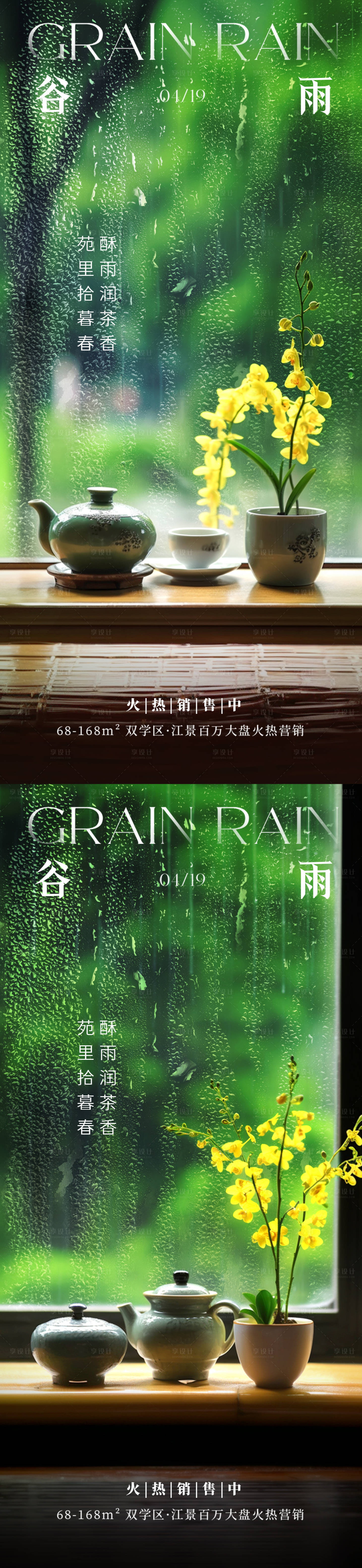 源文件下載【地產(chǎn)谷雨節(jié)氣海報(bào)】編號(hào)：20680023294769525