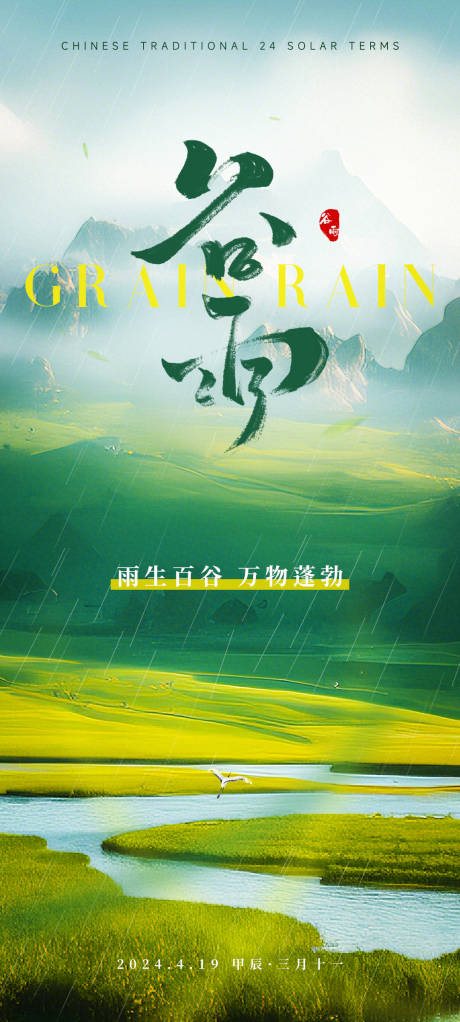 源文件下載【享設計】搜索編號：64120023108163849【谷雨節氣海報】