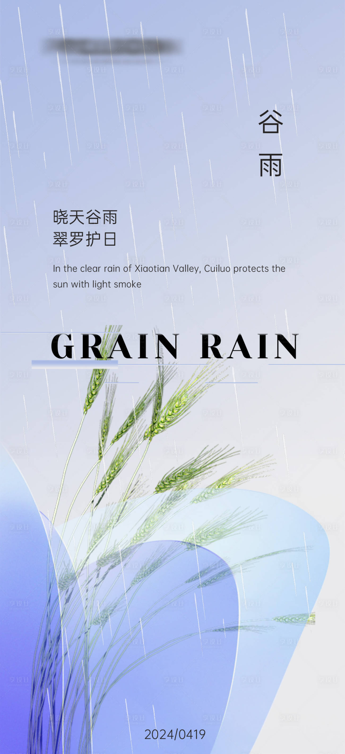 源文件下载【享设计】搜索编号：78250023120267347【谷雨节气海报】