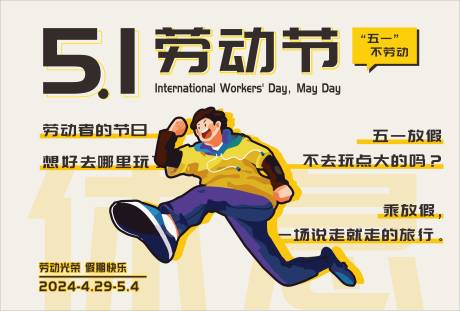 源文件下载【五一劳动节海报】编号：87690023372673211
