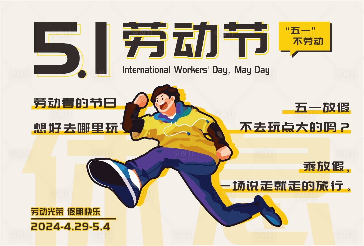 源文件下載【享設計】搜索編號：87690023372673211【五一勞動節(jié)海報】