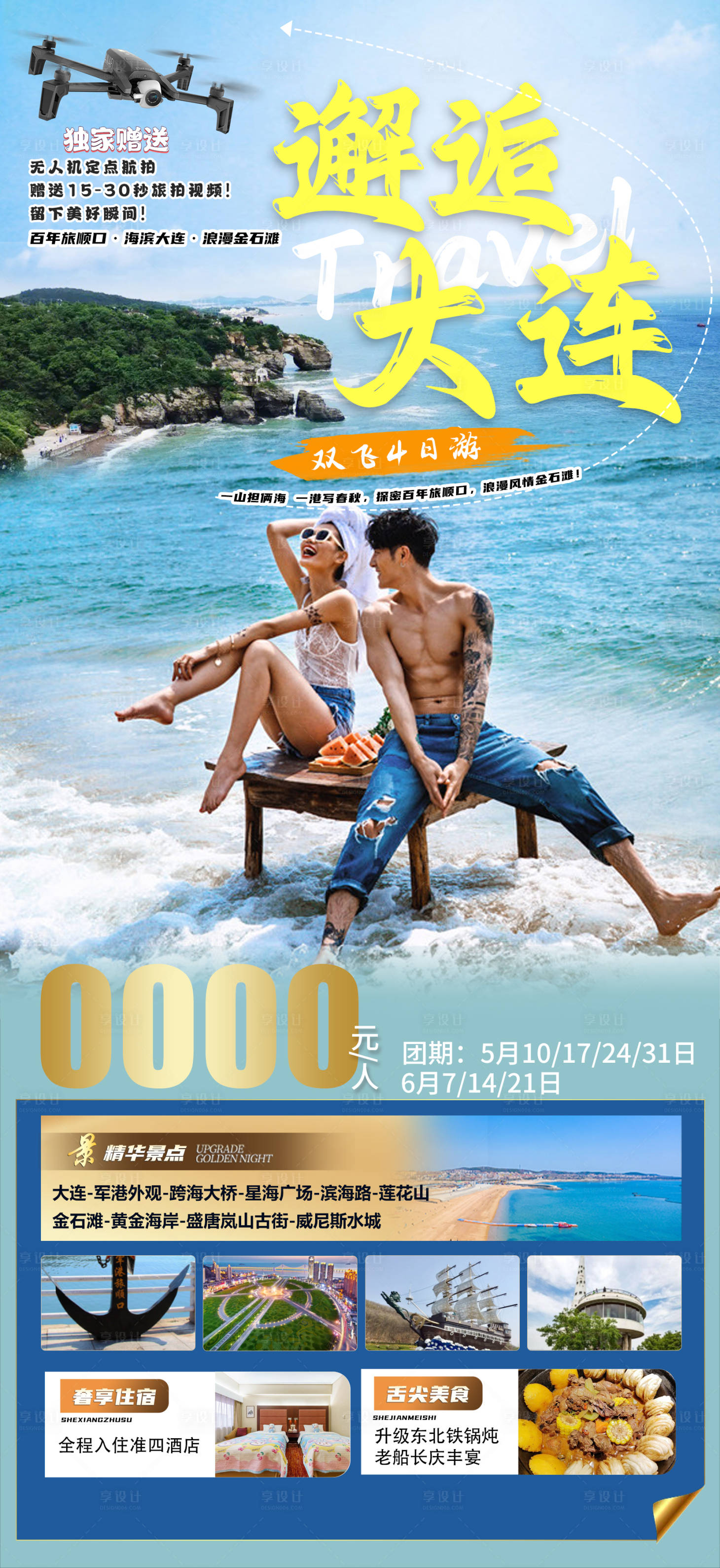 源文件下載【享設(shè)計】搜索編號：76930023205757473【邂逅大連海報】