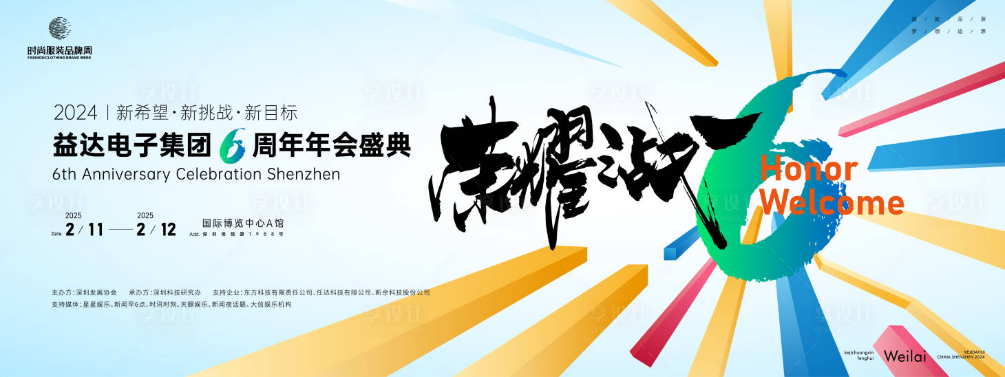 编号：94060023278426019【享设计】源文件下载-六周年年会盛典背景板