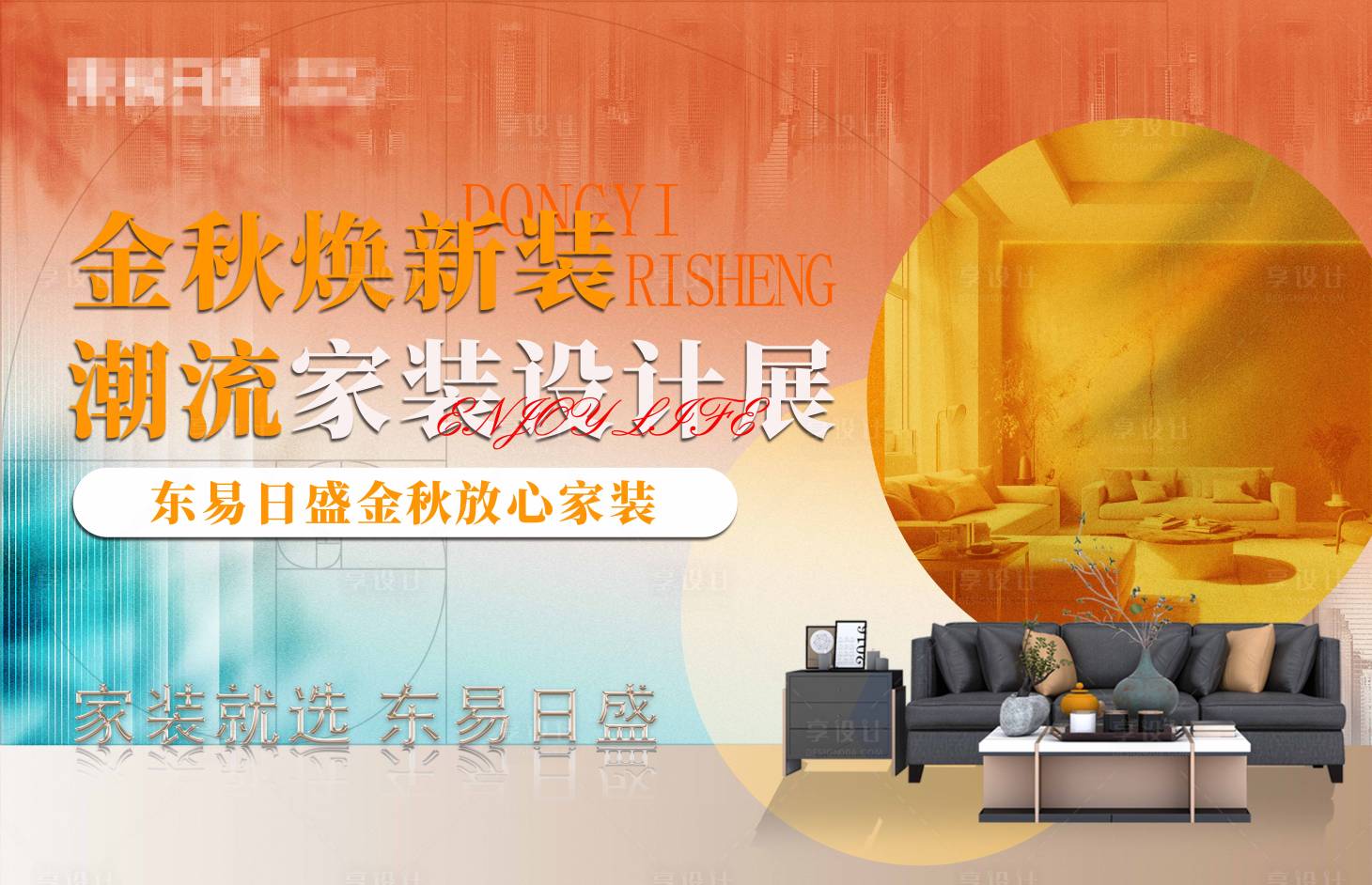源文件下載【享設(shè)計】搜索編號：71410023182461115【金秋家裝節(jié)】