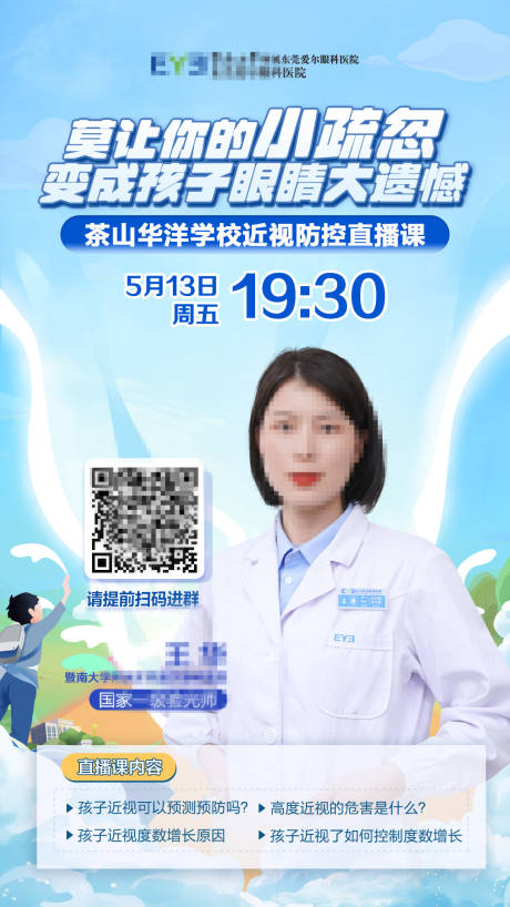 源文件下载【享设计】搜索编号：57850023573927395【眼科直播插画海报】