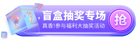 源文件下载【盲盒抽奖banner】编号：10810023529893178