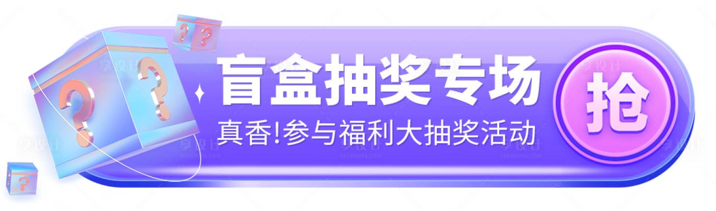 源文件下载【盲盒抽奖banner】编号：10810023529893178