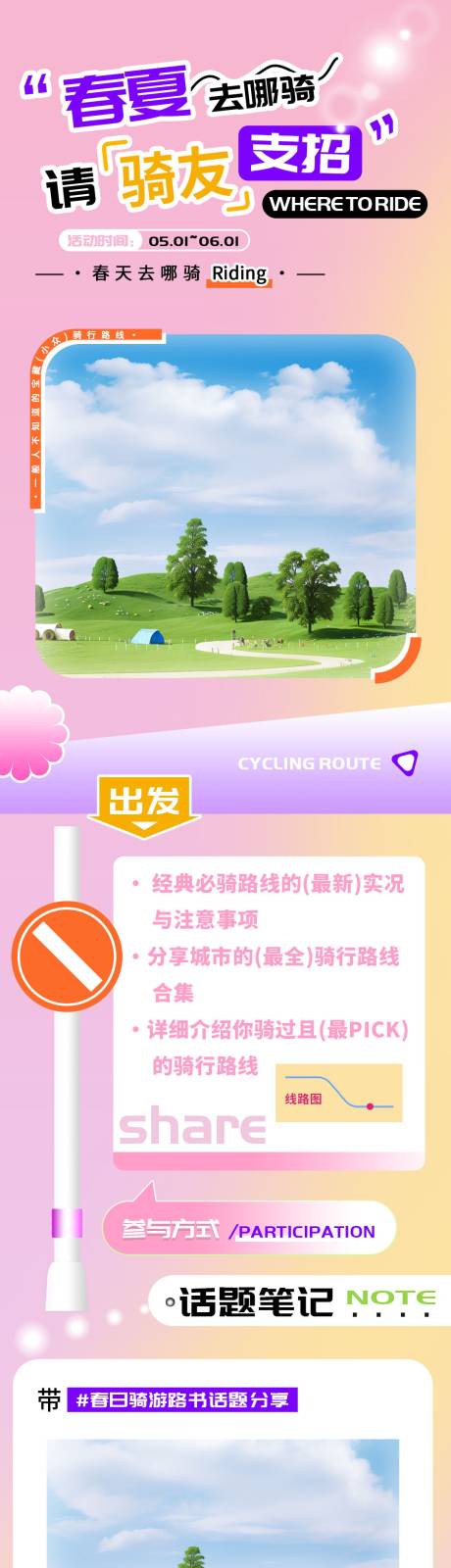 源文件下载【享设计】搜索编号：24590023304608426【春夏骑行路线话题分享长图】