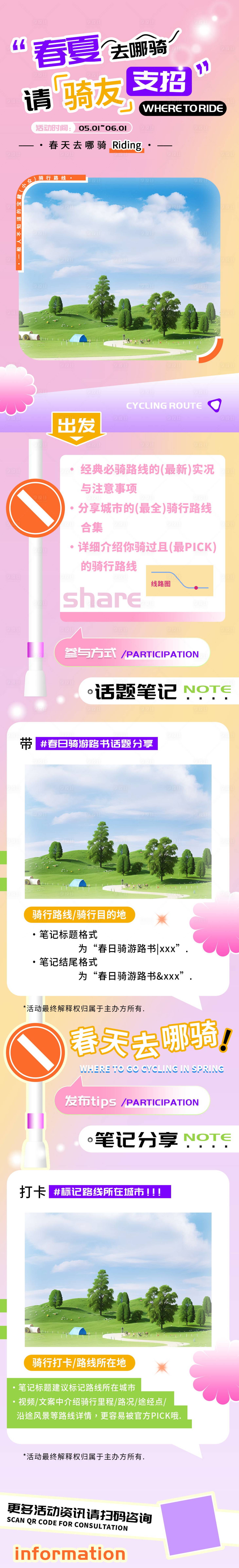 源文件下载【享设计】搜索编号：24590023304608426【春夏骑行路线话题分享长图】