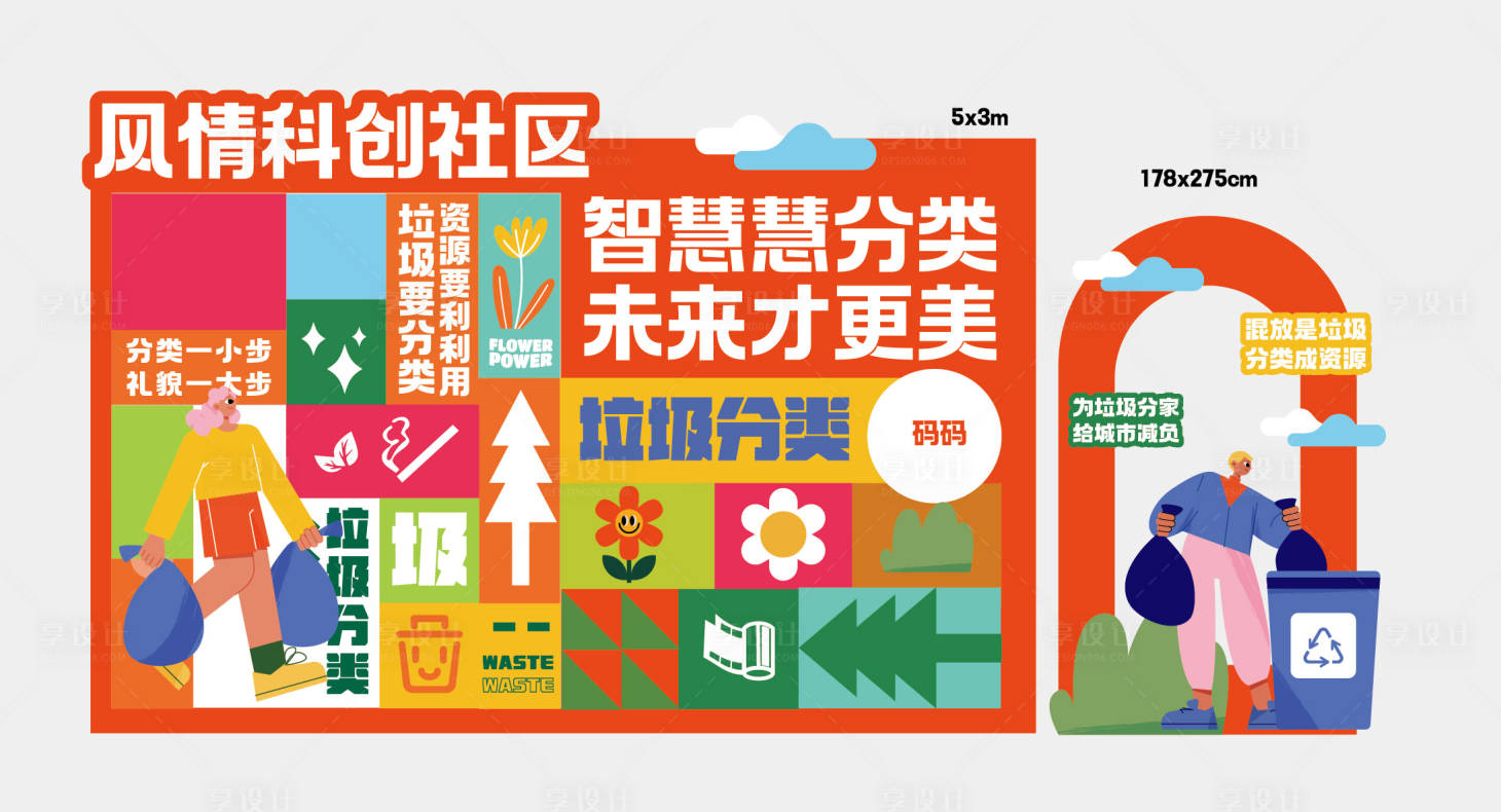源文件下载【享设计】搜索编号：77110023641096220【垃圾分类打卡堆头美陈】