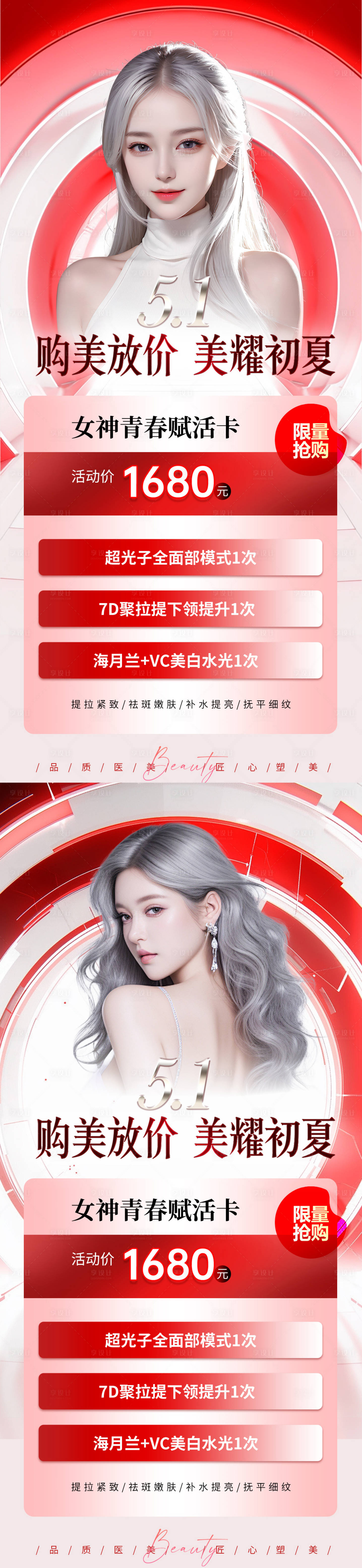 源文件下載【享設計】搜索編號：95210023399428322【醫(yī)美51勞動節(jié)活動系列海報】