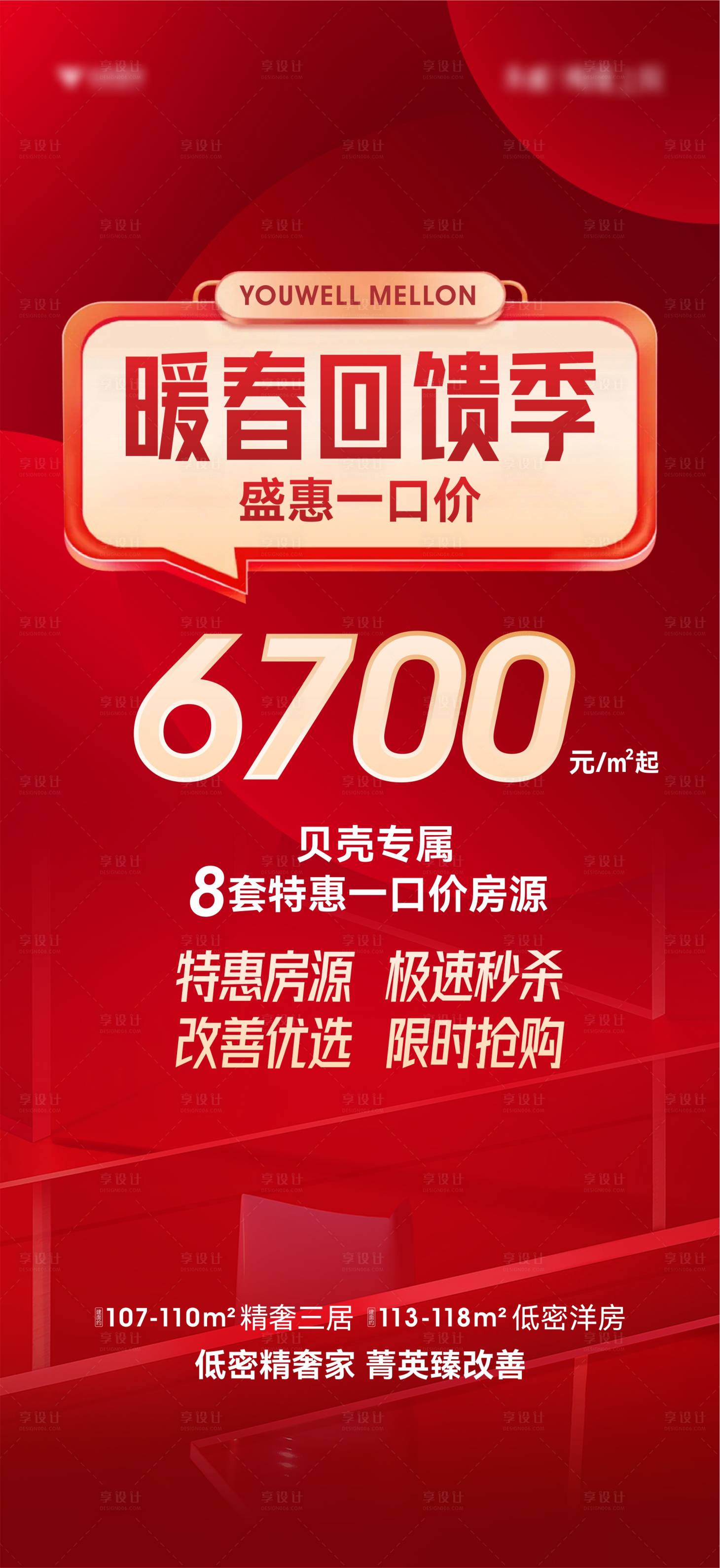 源文件下载【享设计】搜索编号：45530023344467354【地产特价大字报海报】