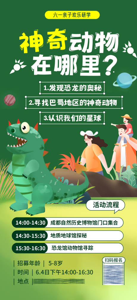 编号：37350023049547213【享设计】源文件下载-恐龙动物园旅游研学海报