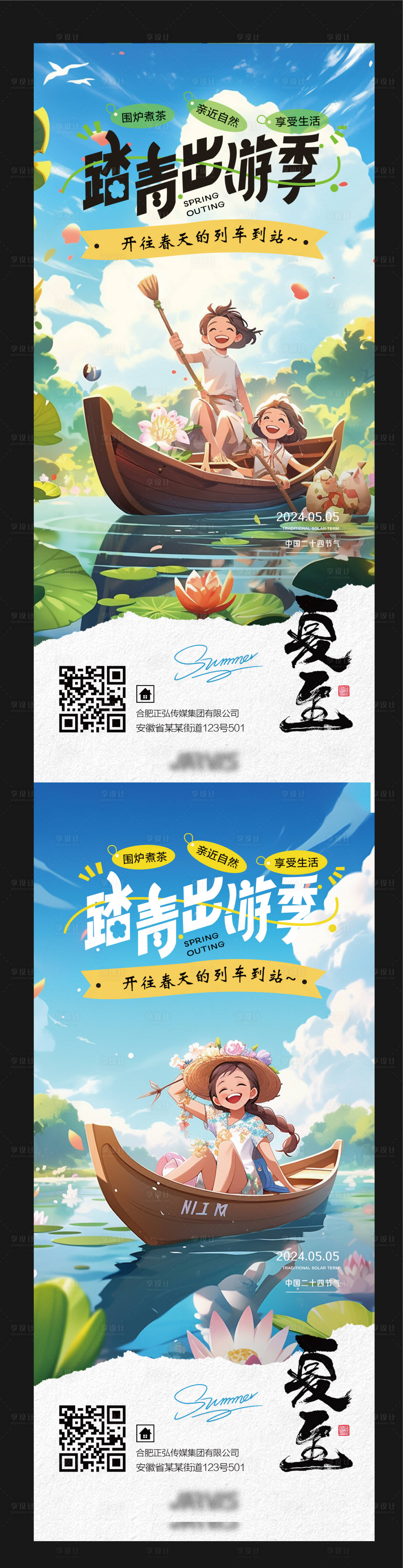 源文件下載【享設計】搜索編號：70940023572223783【夏日節氣踏春出游插畫海報】