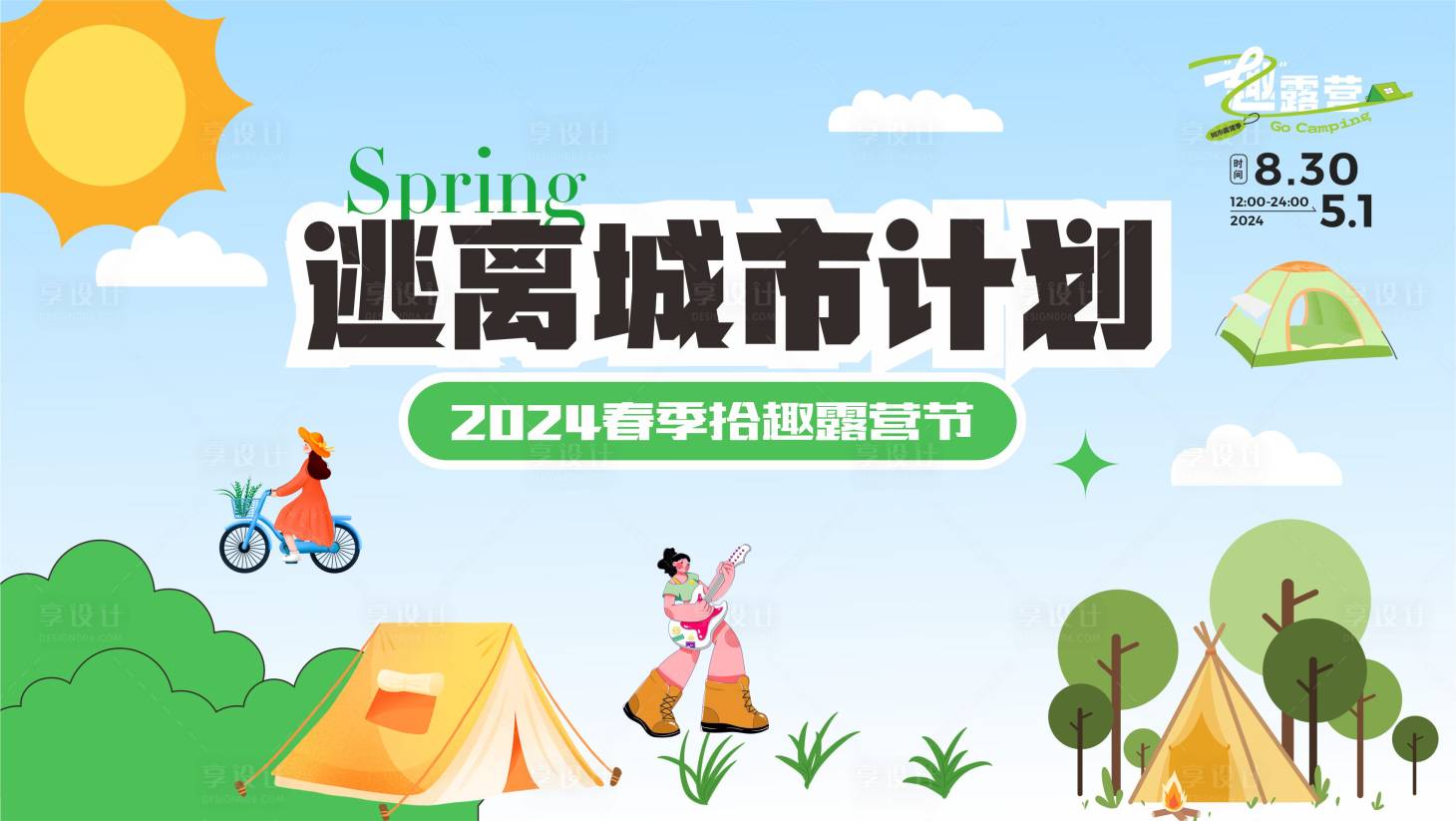 源文件下载【享设计】搜索编号：67900023209739050【春游露营生活节活动展板】