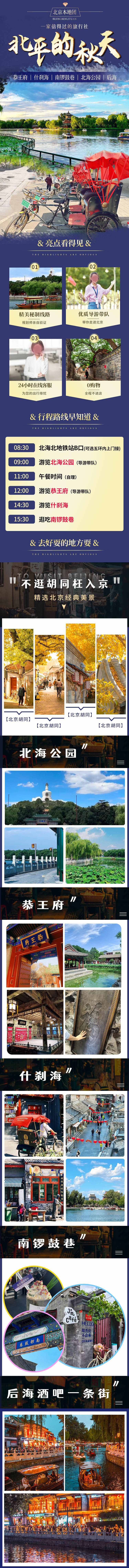 源文件下载【享设计】搜索编号：37860023492409132【北平的秋天详情页】