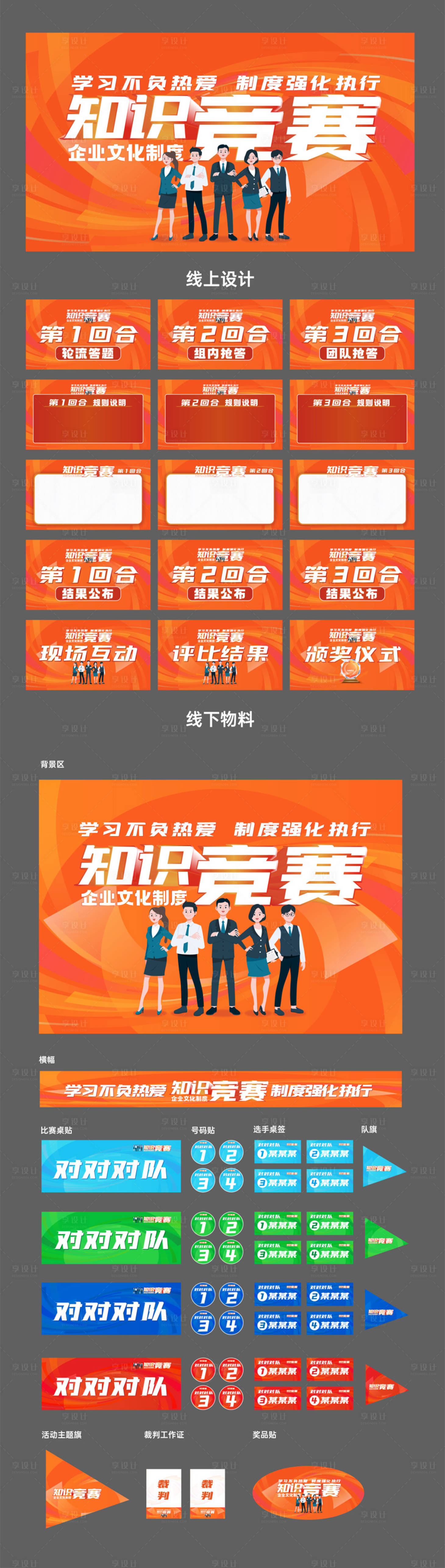 源文件下載【享設計】搜索編號：77120023608728921【企業文化競賽策劃物料】