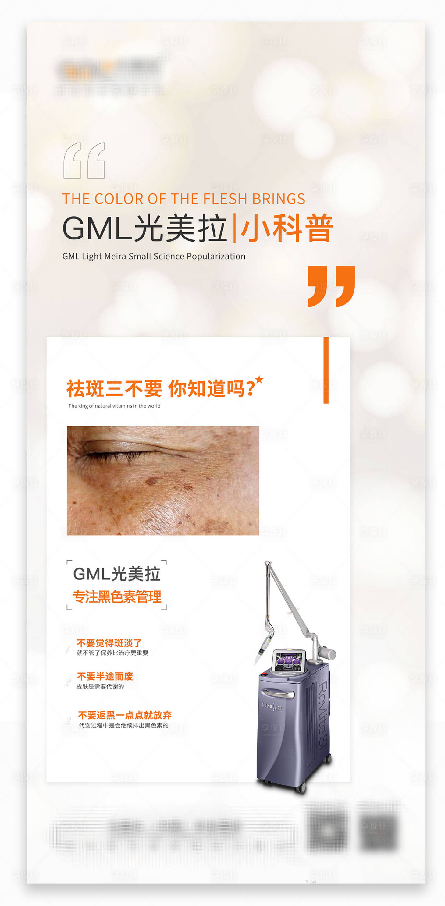 源文件下載【享設(shè)計(jì)】搜索編號(hào)：37850023009581090【醫(yī)美祛斑科普海報(bào)】