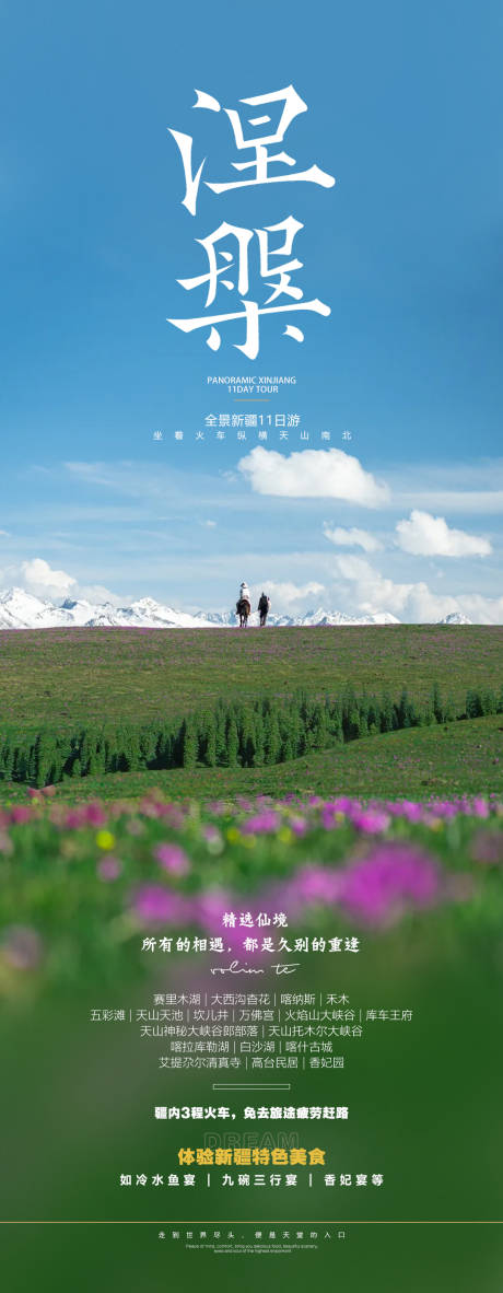 源文件下载【新疆旅游海报】编号：13990023312267550