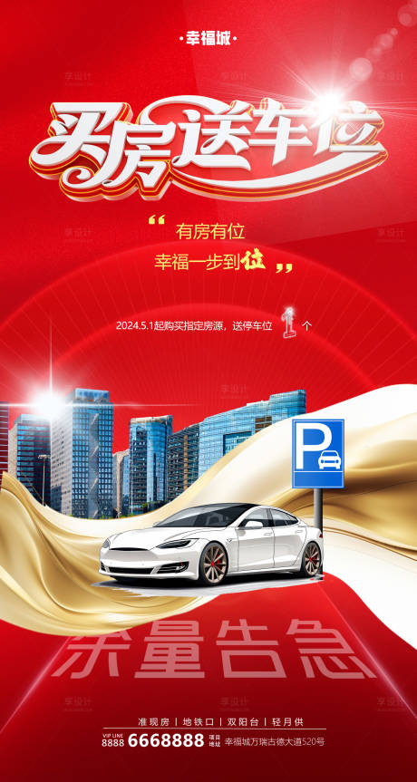 源文件下载【地产买房送车位海报】编号：23280023347135757