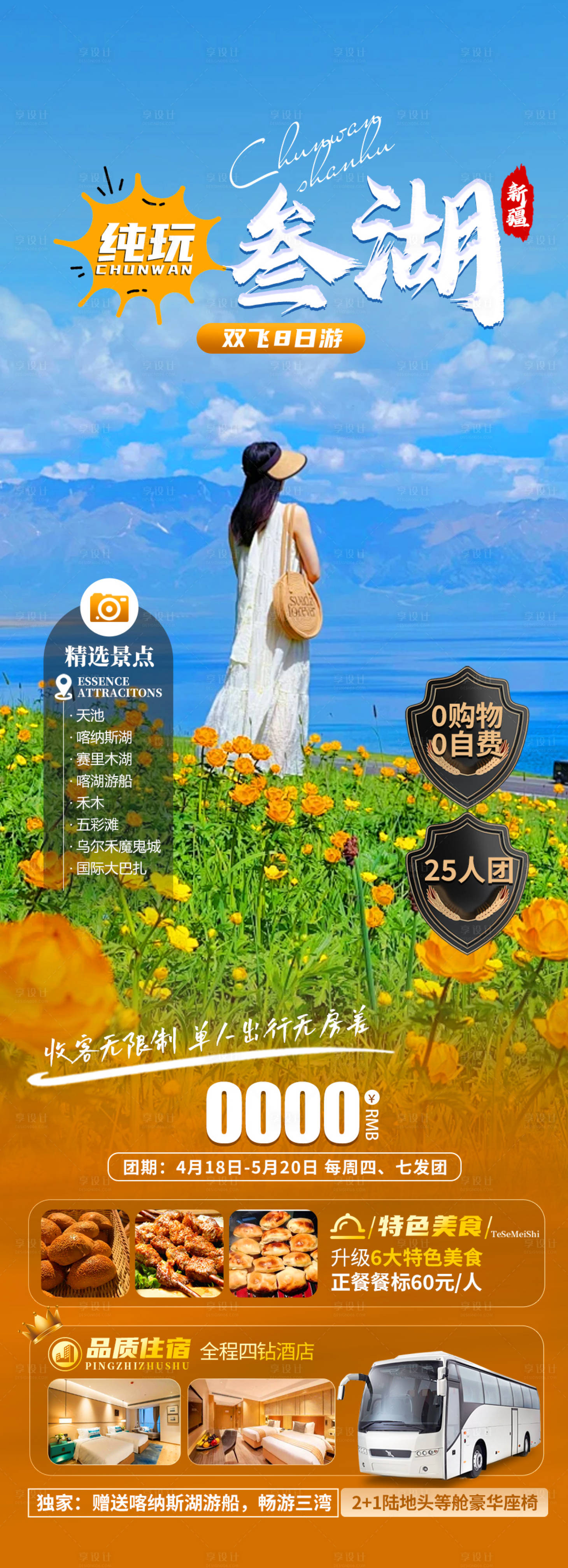 源文件下载【享设计】搜索编号：56200023359865916【新疆旅游海报】