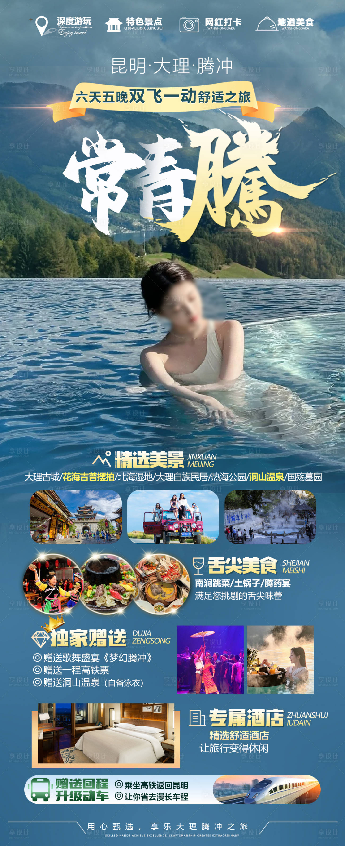 源文件下載【享設(shè)計(jì)】搜索編號(hào)：67370023289679237【騰沖旅游海報(bào)】