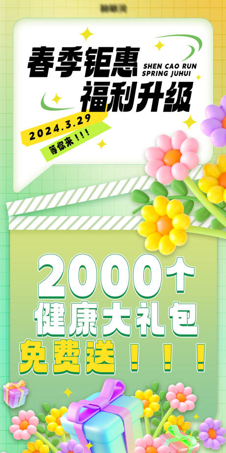 源文件下载【春季钜惠福利海报】编号：20030022944208063