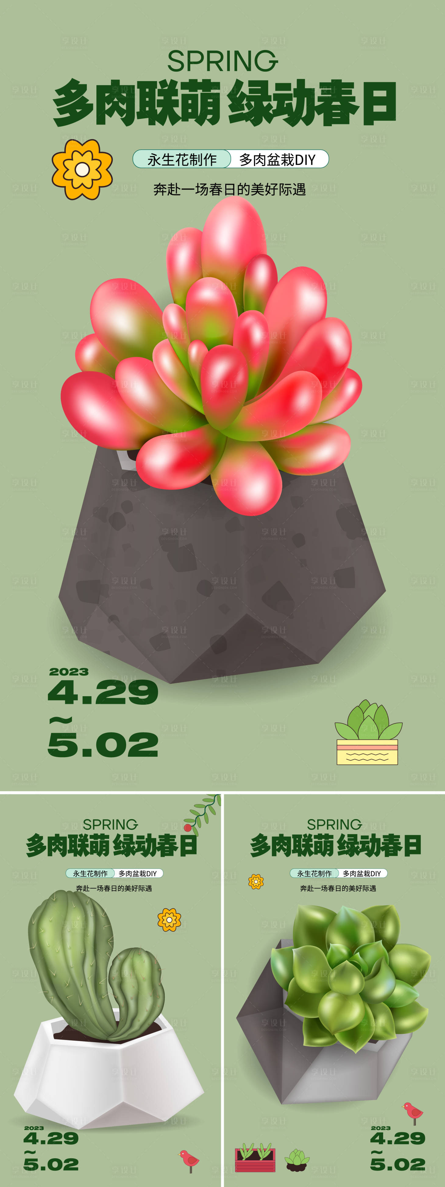 源文件下載【享設(shè)計】搜索編號：30990023224907453【多肉植物活動海報】