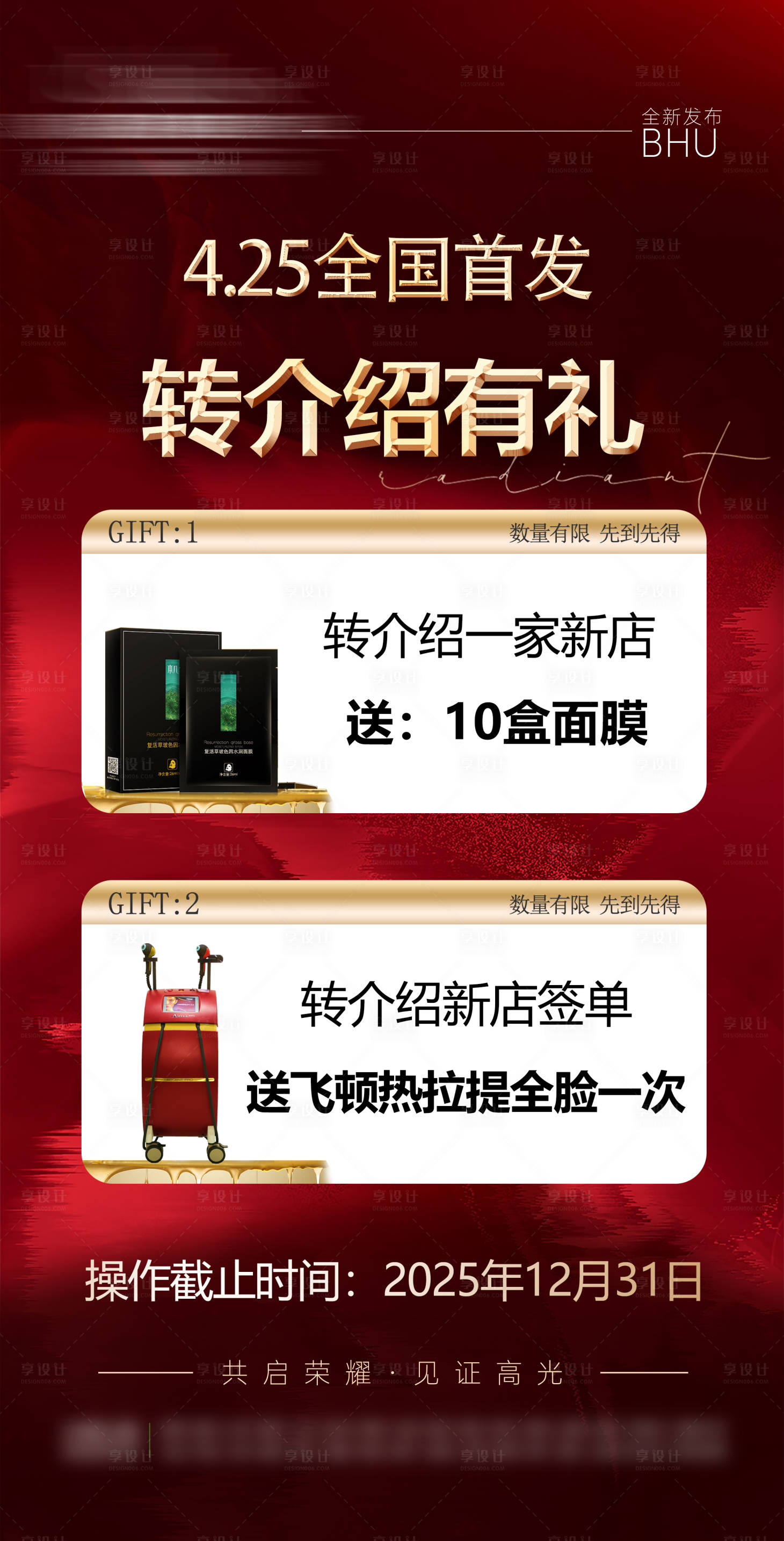 源文件下載【享設計】搜索編號：21240023341687615【醫美轉介紹卡項活動海報】