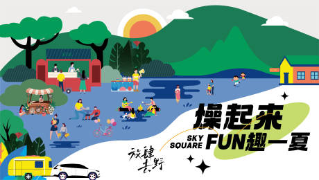 源文件下載【享設計】搜索編號：81390023406434777【趣夏露營活動插畫海報】