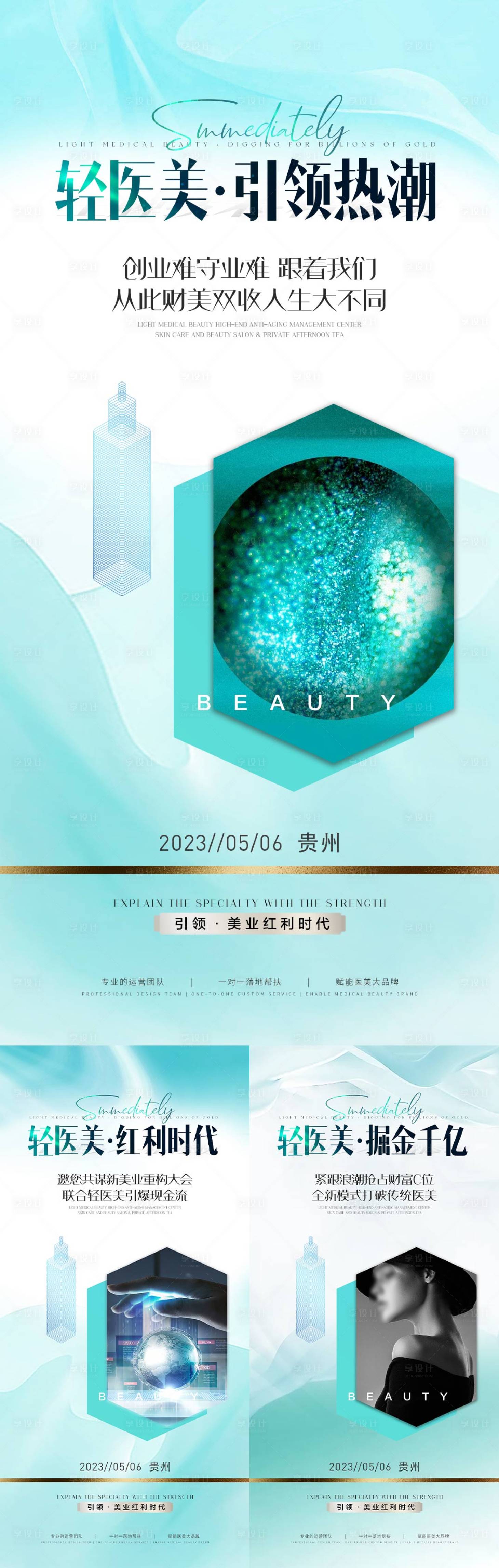 源文件下載【醫美招商系列海報】編號：87930023340731622