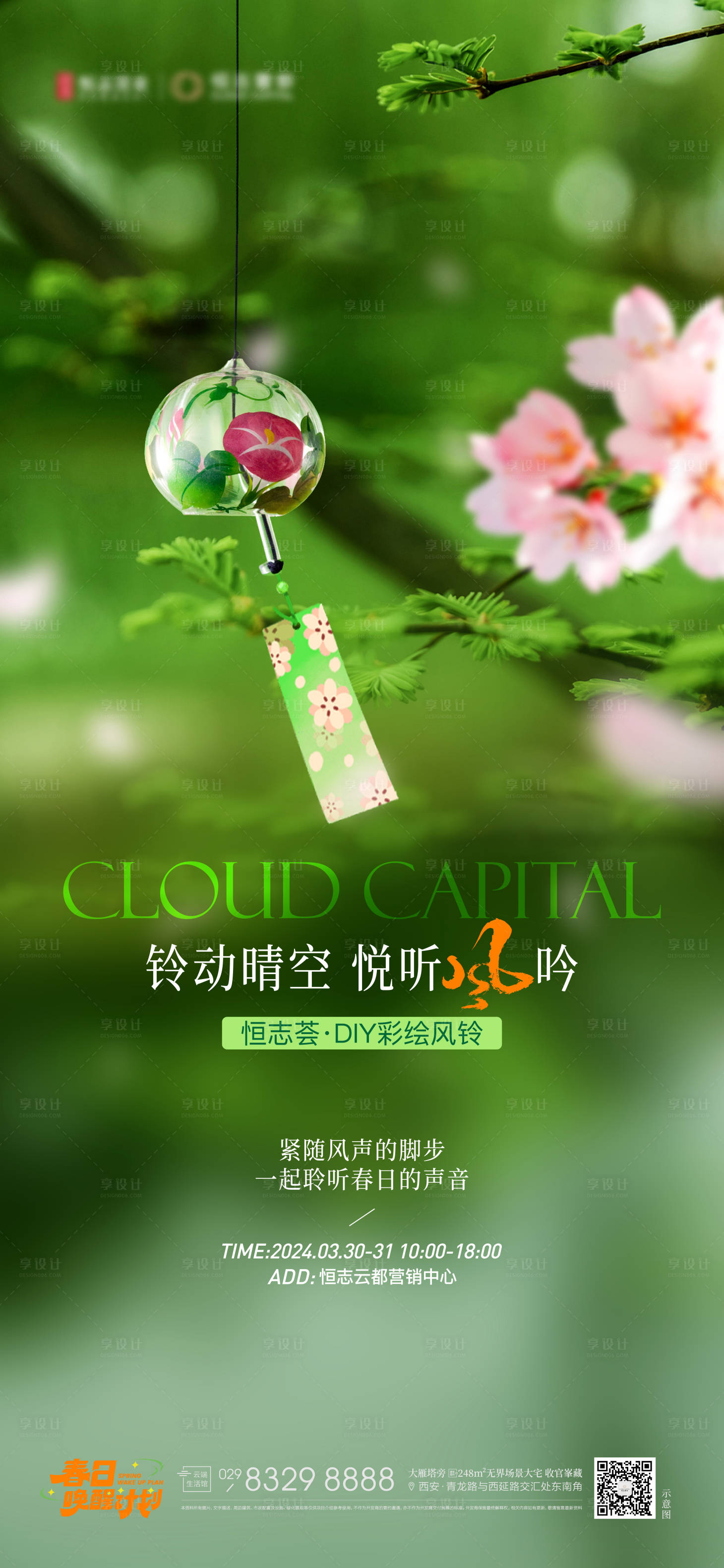 源文件下载【享设计】搜索编号：25170023263398525【房地产DIY彩绘风铃活动海报】
