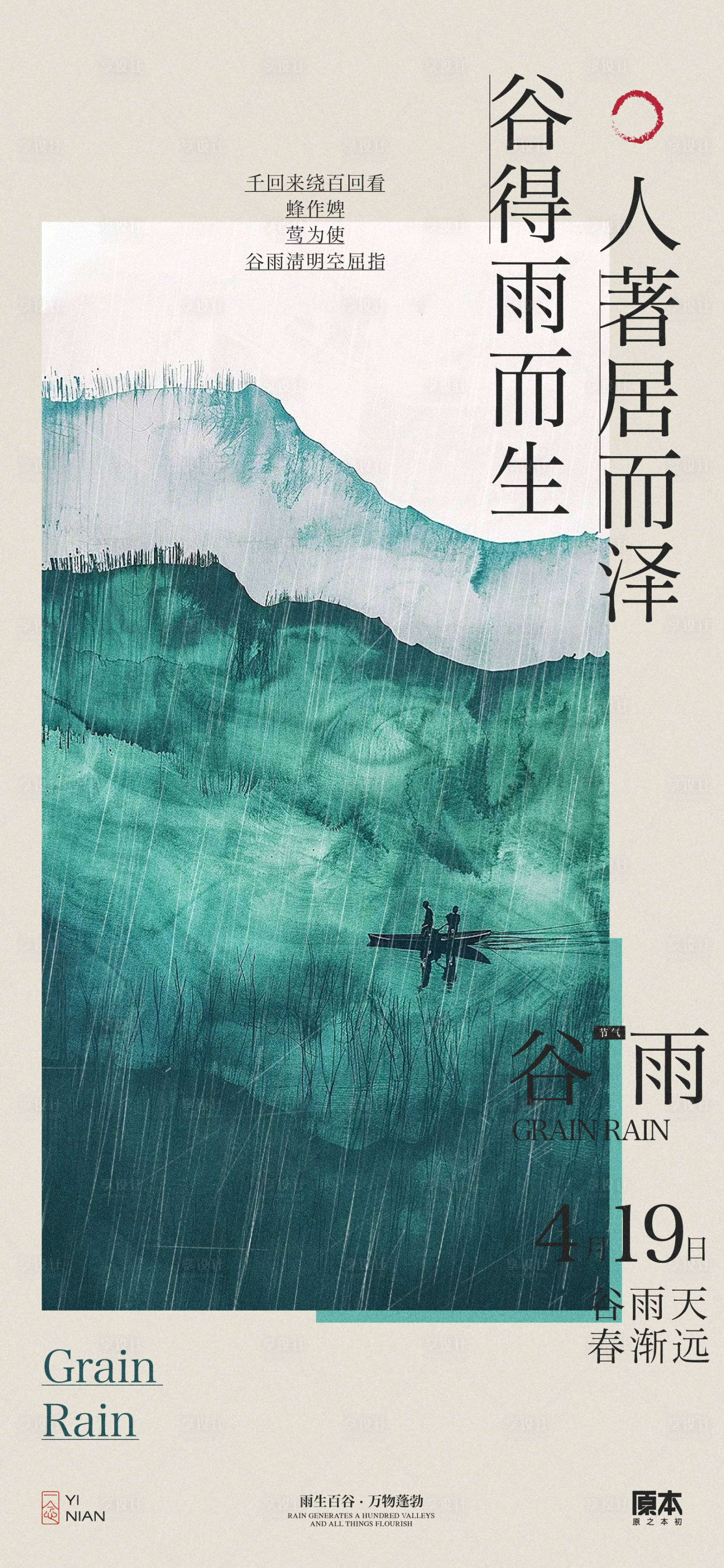 源文件下載【享設(shè)計】搜索編號：98660023032405414【谷雨中式水墨海報】