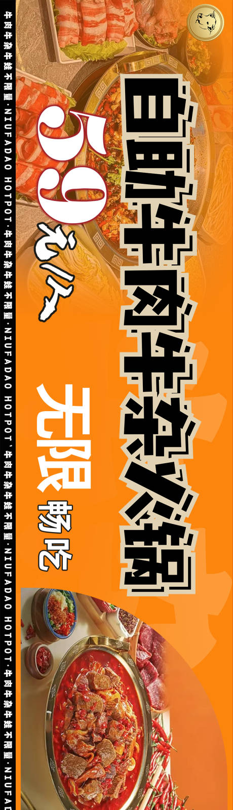 源文件下载【自助牛肉牛杂火锅长图海报】编号：85950023150995081