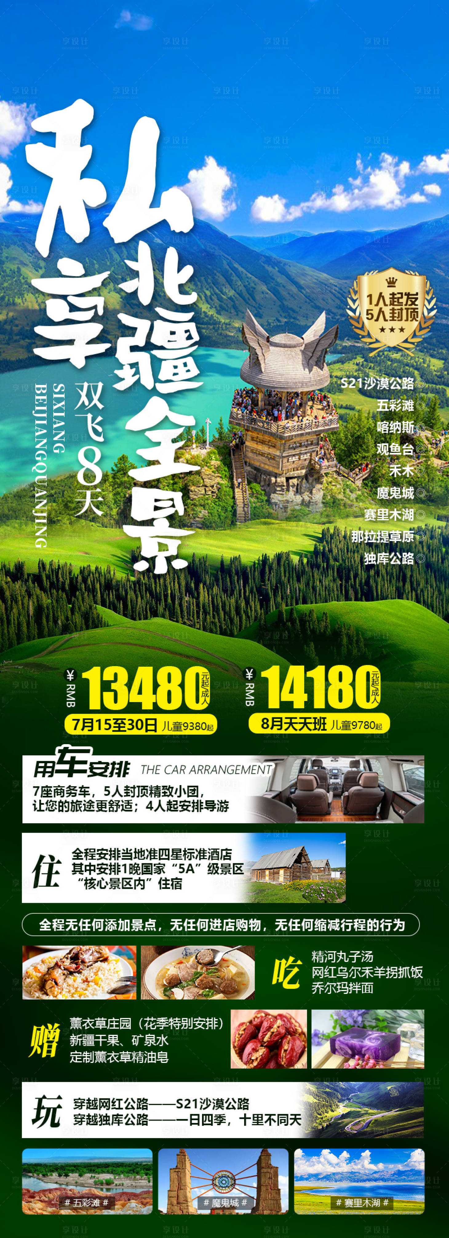 源文件下載【享設計】搜索編號：55640023284316008【新疆北疆南疆喀納斯旅游海報】