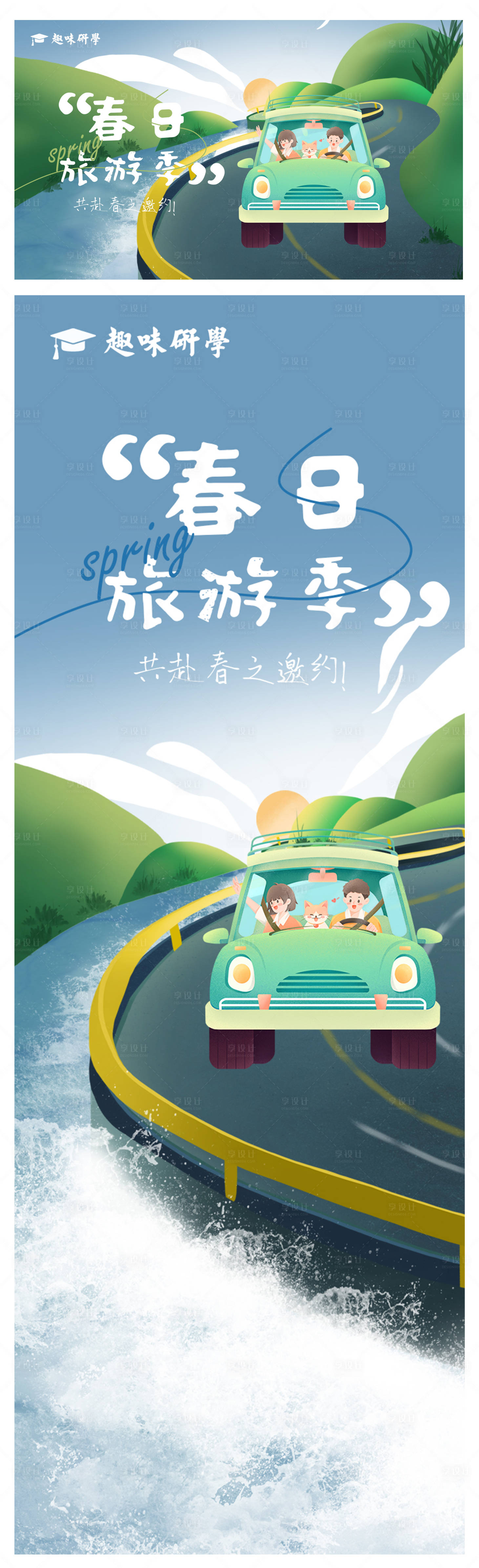 源文件下载【享设计】搜索编号：28640023630261878【开车旅游手绘插画海报】