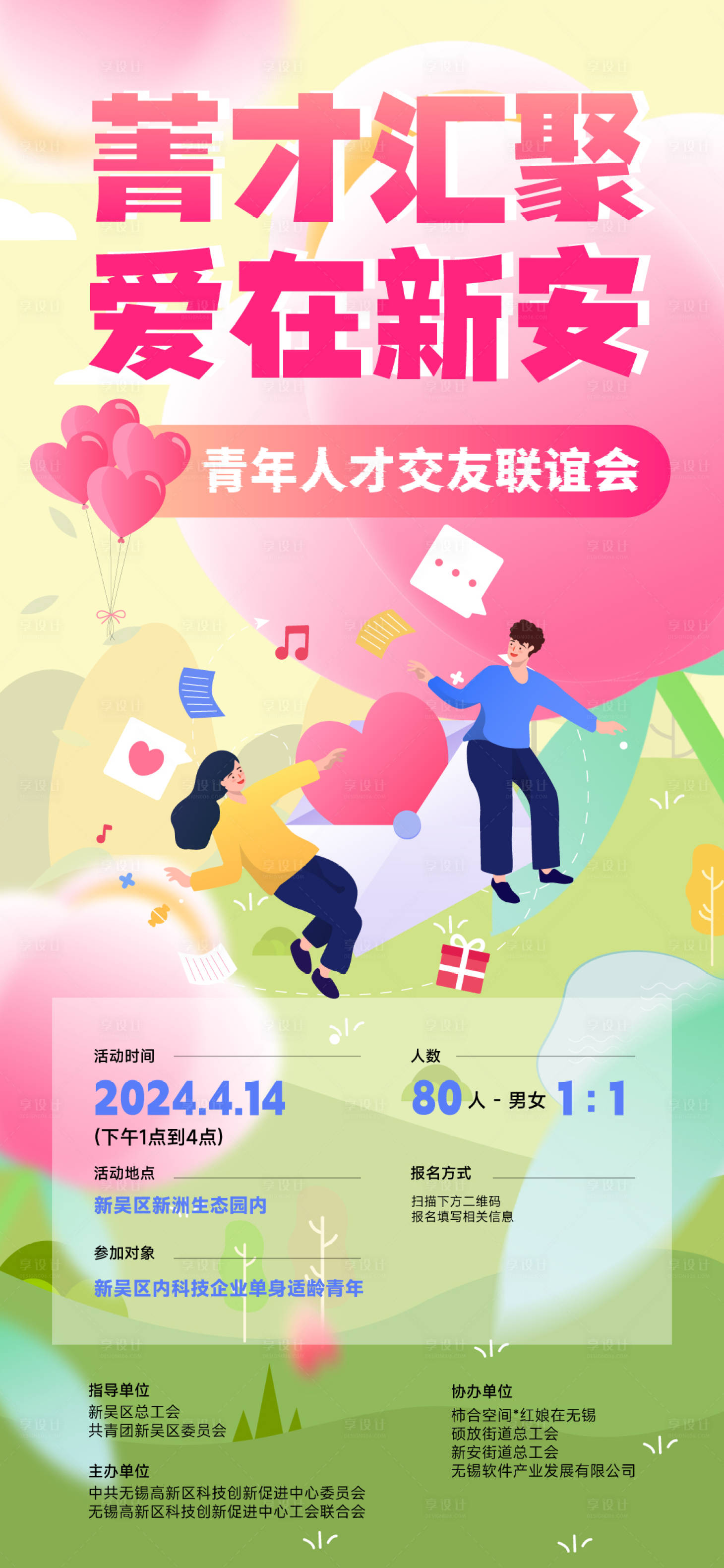 源文件下載【享設計】搜索編號：49820023367716084【春日踏青交友活動海報】