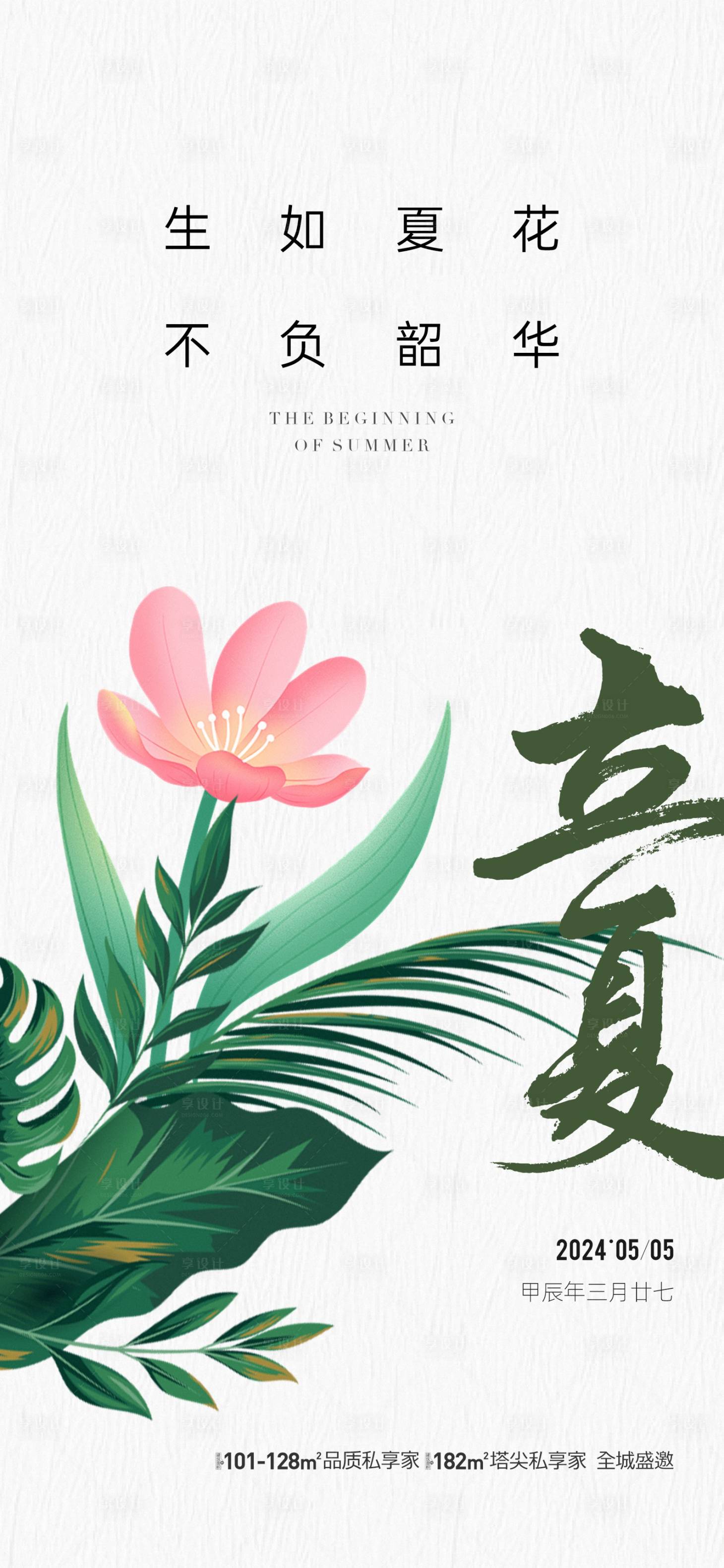 源文件下载【地产立夏节气海报】编号：45520023587401512