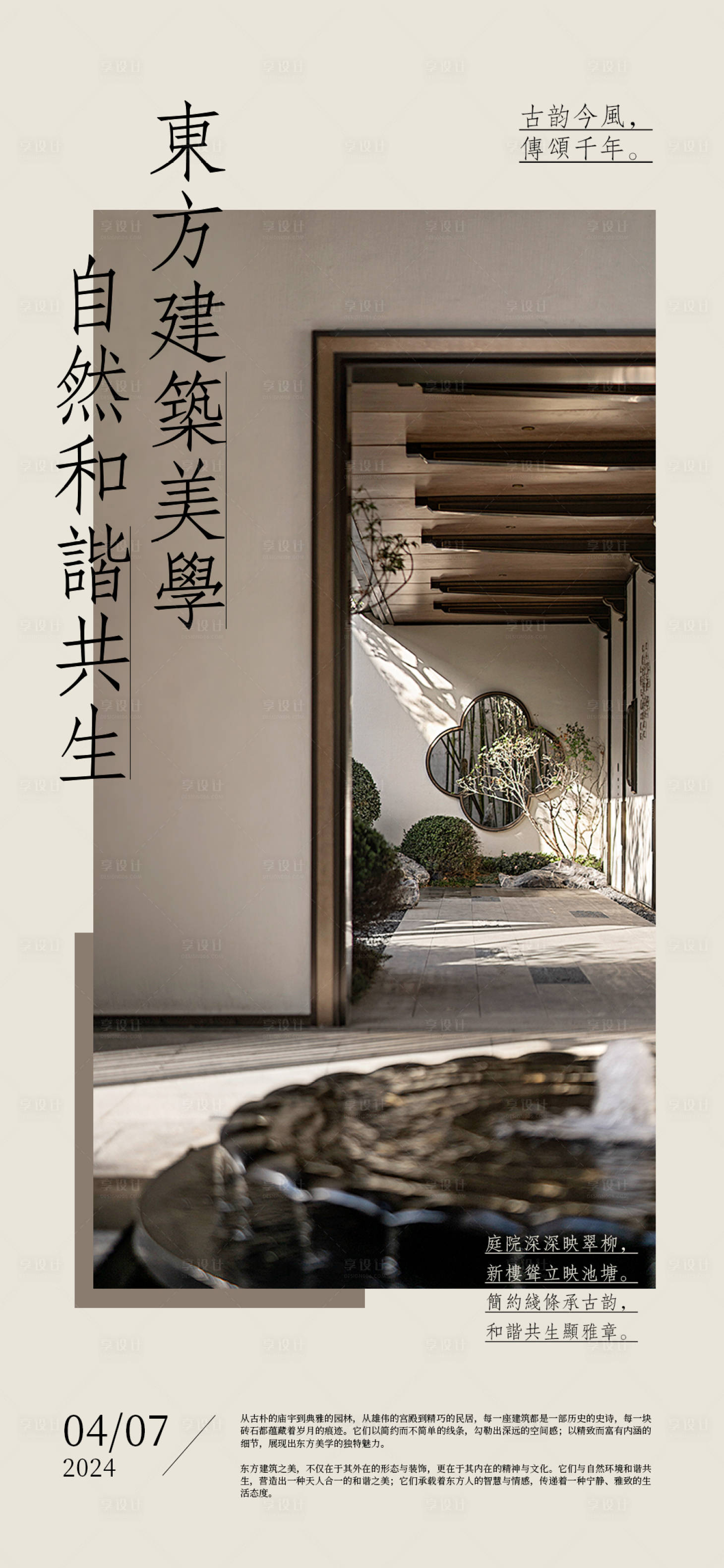 源文件下载【享设计】搜索编号：32710023083819265【新中式建筑海报】