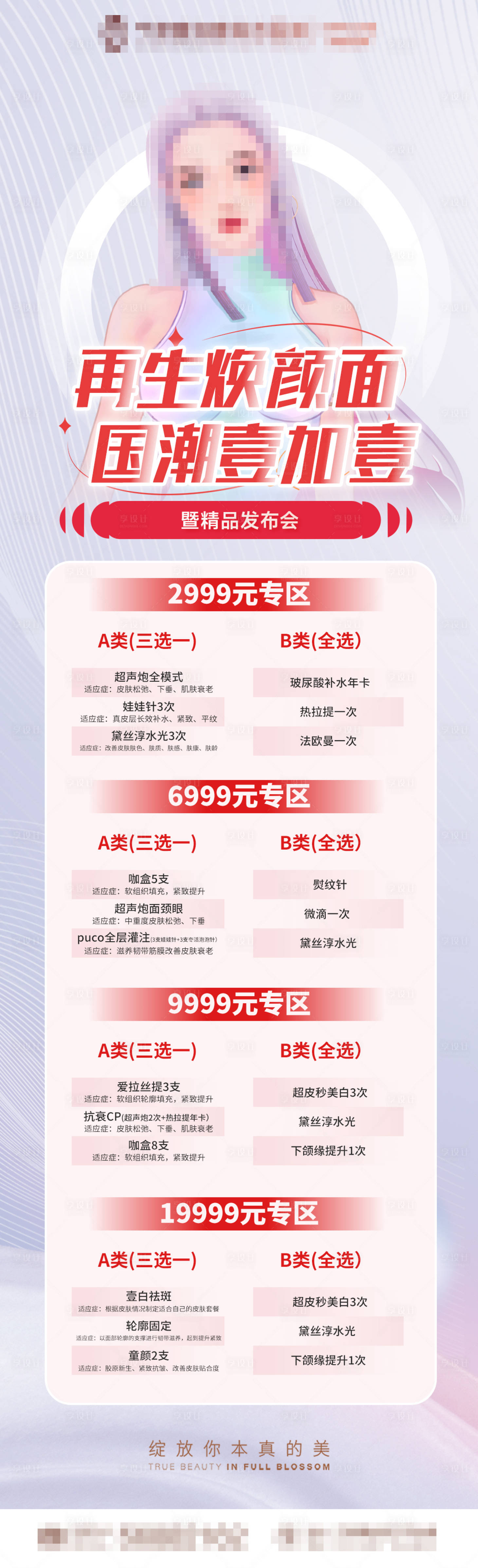源文件下載【醫美套餐鉅惠海報】編號：64340023620045639