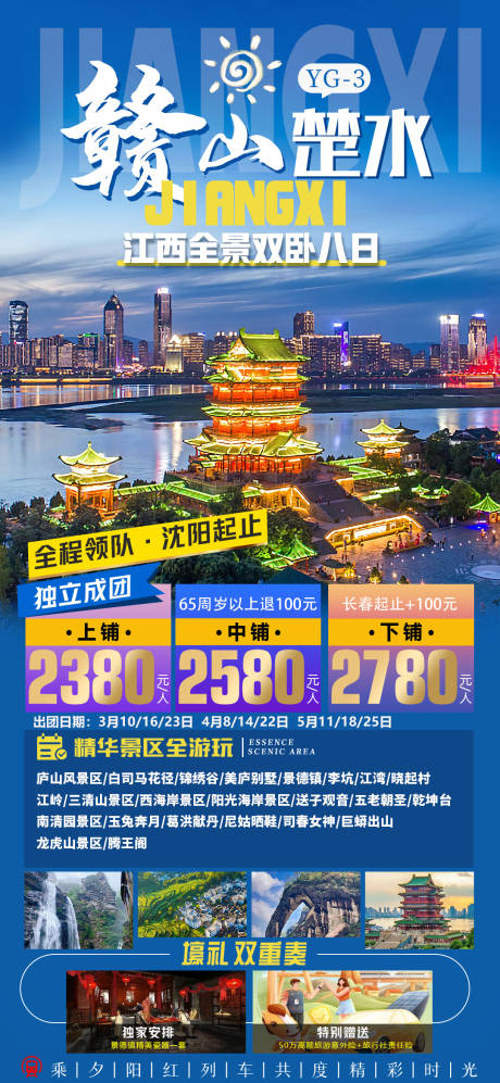 源文件下載【江西旅游海報】編號：51990023393733053