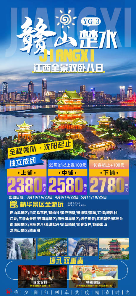 源文件下载【江西旅游海报】编号：51990023393733053