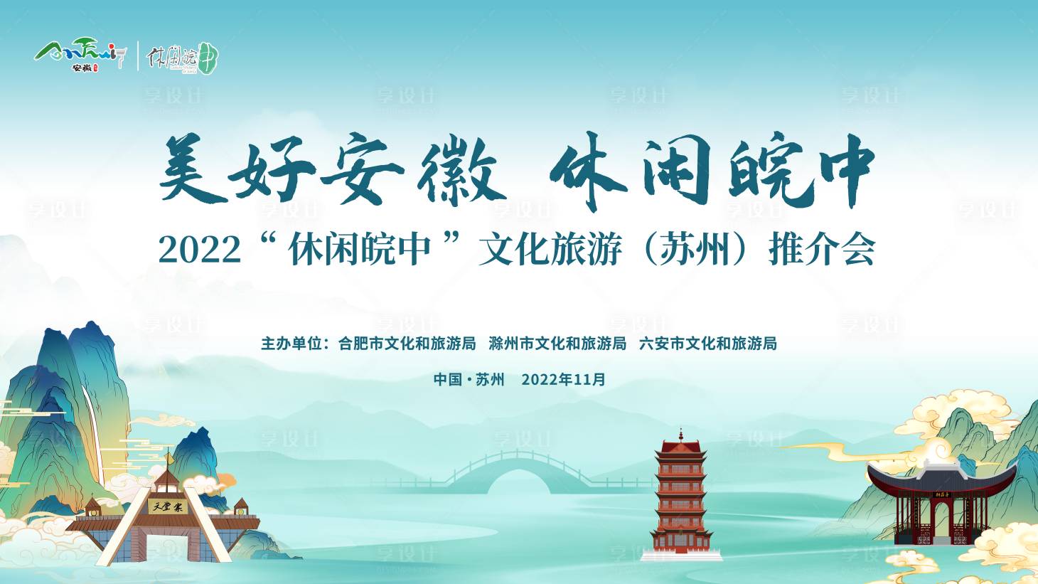 源文件下載【休閑皖中旅游推介會主畫面】編號：25330023250881533