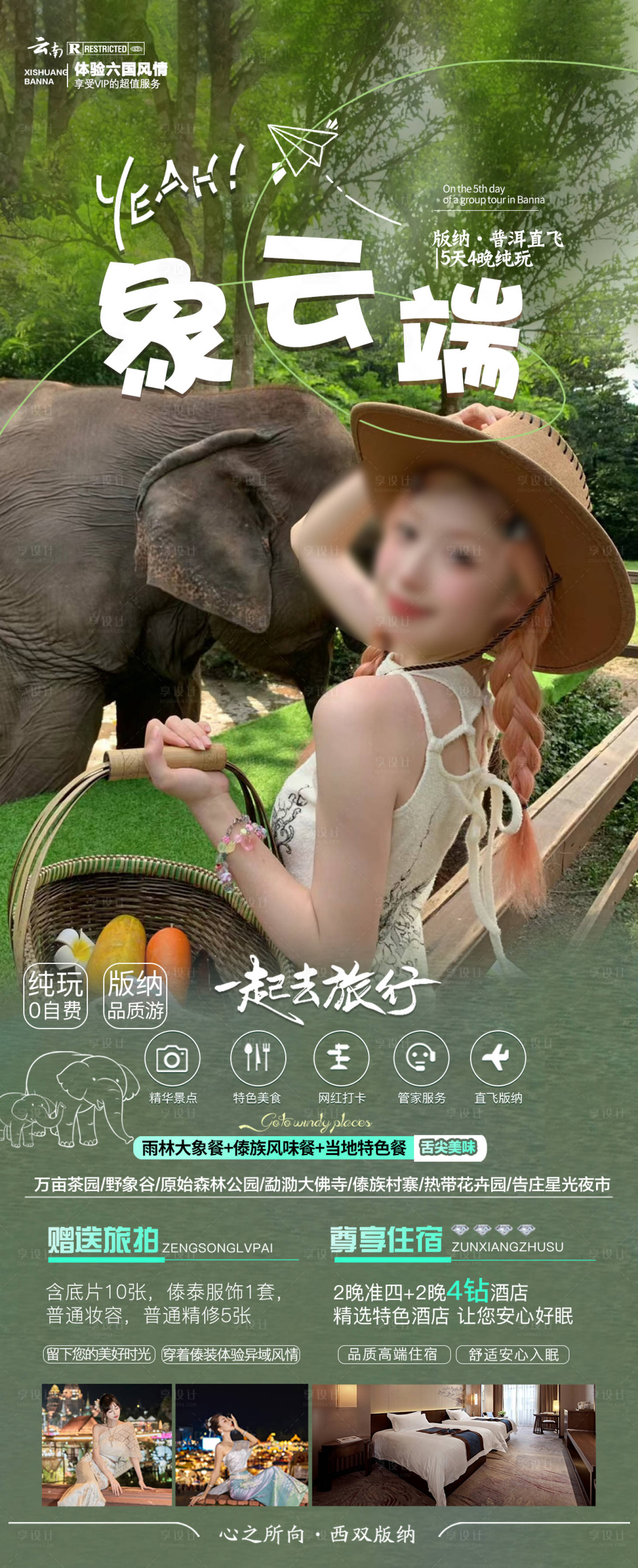 源文件下载【享设计】搜索编号：24280022945498034【西双版纳旅游海报】
