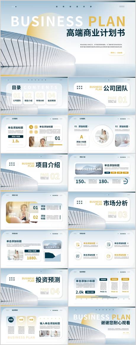 源文件下载【高端商务风商业计划书.PPT】编号：93420023162651715