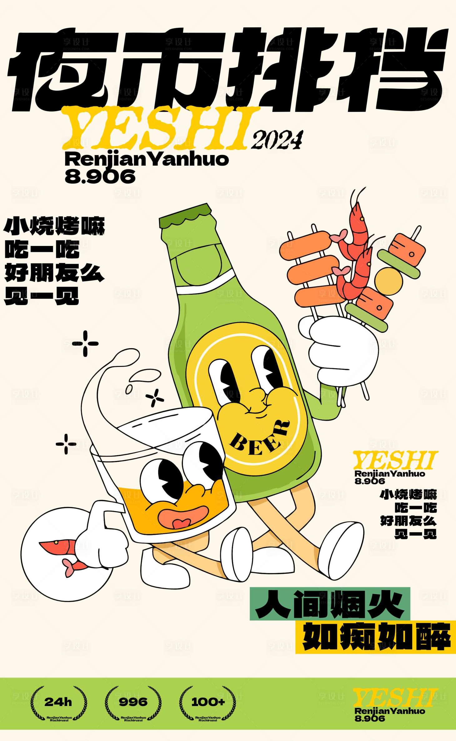 源文件下载【夜市排档创意海报】编号：39850023140763887