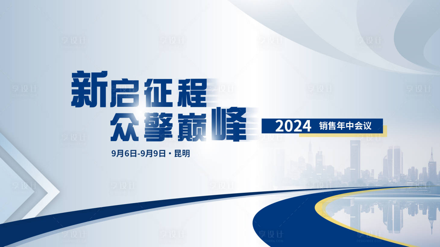 源文件下載【享設計】搜索編號：46320023161709999【銷售年中會】