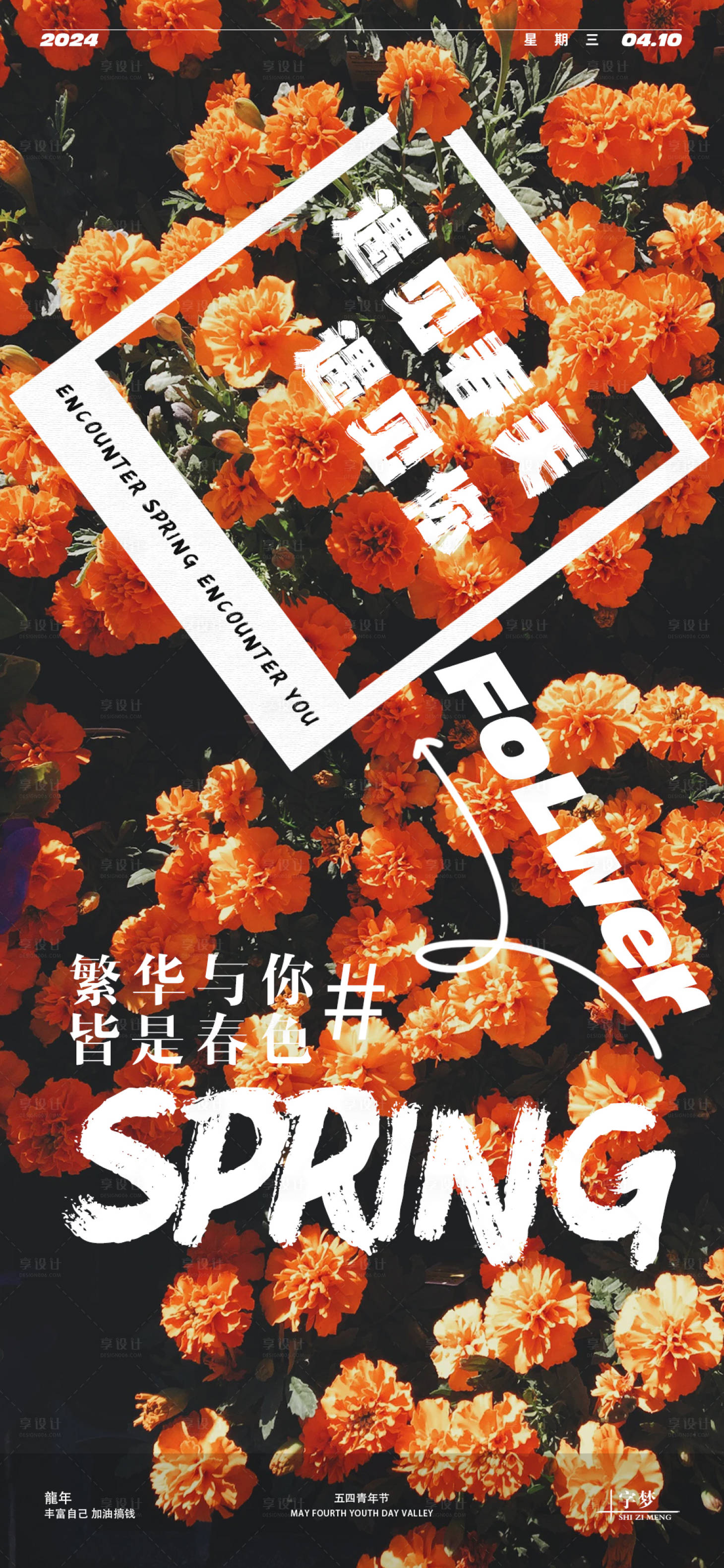 源文件下载【享设计】搜索编号：88910023061296917【春日海报】